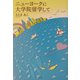 ニューヨークに大学院留学して [単行本]