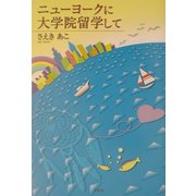 ニューヨークに大学院留学して [単行本]