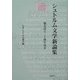 シュトルム文学新論集―協会設立二十周年記念 [単行本]
