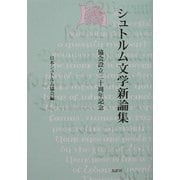 シュトルム文学新論集―協会設立二十周年記念 [単行本]
