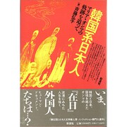 韓国系日本人―マリア・オンマの軌跡を追って [単行本]