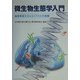 微生物生態学入門―地球環境を支えるミクロの生物圏 [単行本]