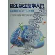 微生物生態学入門―地球環境を支えるミクロの生物圏 [単行本]