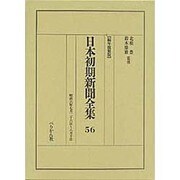 日本初期新聞全集 56 編年複製版 [全集叢書]