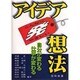 こんなにやさしいアイデア発想法 [単行本]