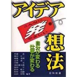 こんなにやさしいアイデア発想法 [単行本]