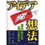こんなにやさしいアイデア発想法 [単行本]