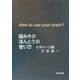 脳みそのほんとうの使い方―ビギナーズ編 [単行本]