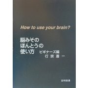脳みそのほんとうの使い方―ビギナーズ編 [単行本]