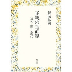正統の垂直線―透谷・鑑三・近代 [単行本]