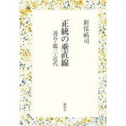 正統の垂直線―透谷・鑑三・近代 [単行本]