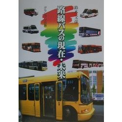 路線バスの現在・未来 [単行本]