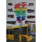 路線バスの現在・未来 [単行本]