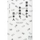 世界一愚かなお金持ち、日本人(ディスカヴァー携書〈018〉) [新書]