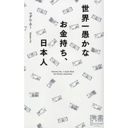 世界一愚かなお金持ち、日本人(ディスカヴァー携書〈018〉) [新書]