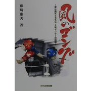 風のゴング―夢は勇気とともに 少年ボクサーの挑戦 [単行本]