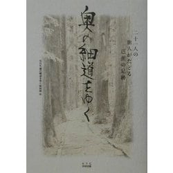 奥の細道をゆく―21人の旅人がたどる芭蕉の足跡 [単行本]