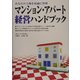 マンション・アパート経営ハンドブック―あなたの土地を最適に管理 [単行本]