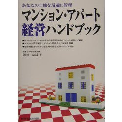 マンション・アパート経営ハンドブック―あなたの土地を最適に管理 [単行本]