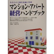 マンション・アパート経営ハンドブック―あなたの土地を最適に管理 [単行本]