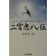 二宮忠八・伝―世界の飛行機発明の先駆者 [単行本]