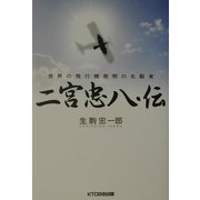 二宮忠八・伝―世界の飛行機発明の先駆者 [単行本]