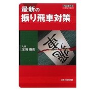 最新の振り飛車対策(プロ最前線シリーズ) [単行本]