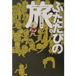 ふたたびの旅。―大人の週末バックパック [単行本]