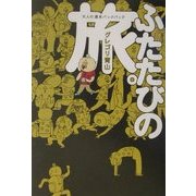 ふたたびの旅。―大人の週末バックパック [単行本]