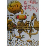 森博嗣の浮遊研究室(ダ・ヴィンチ・ブックス) [単行本]