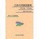 日本の児童図書賞 1992年-1996年―解題付受賞作品総覧 [単行本]