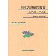 日本の児童図書賞 1992年-1996年―解題付受賞作品総覧 [単行本]