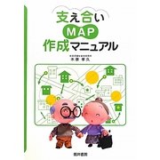 支え合いマップ作成マニュアル [単行本]