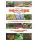 沖縄のトンボ図鑑 [図鑑]