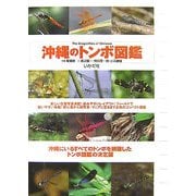 沖縄のトンボ図鑑 [図鑑]
