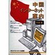 中国インターネット案内 [単行本]
