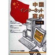中国インターネット案内 [単行本]