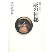 炭博士にきく 灰の神秘 [単行本]