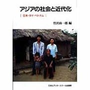 アジアの社会と近代化―日本・タイ・ベトナム(アジア太平洋センター研究叢書) [単行本]