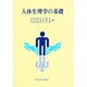 人体生理学の基礎 [単行本]
