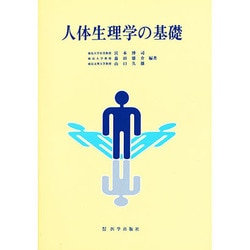 人体生理学の基礎 [単行本]