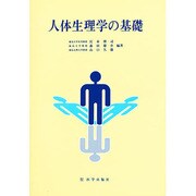 人体生理学の基礎 [単行本]