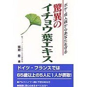 驚異のイチョウ葉エキス―ボケ・成人病からあなたを守る [単行本]