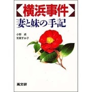 横浜事件―妻と妹の手記