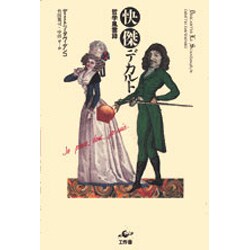 快傑デカルト―哲学風雲録 [単行本]