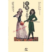 快傑デカルト―哲学風雲録 [単行本]