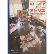 ニューヨークのアトリエ―NYアートとクリエーターたちの素顔 [単行本]