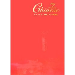 キング・オブ・グルメ 中国・アジア料理店 [単行本]