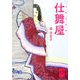仕舞屋(ぶんりき文庫) [文庫]