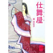 仕舞屋(ぶんりき文庫) [文庫]